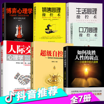 7册 抖音同款书籍人际交往心理学博弈心理学如何战胜人性的弱点超级自控力读心术心理学书入门基础书籍沟通 pdf epub mobi 电子书 下载