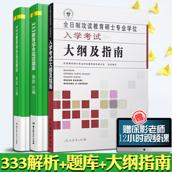 【现货】2019考研333教育综合应试解析+应试题库+入学考试大纲及指南 徐影 pdf epub mobi 电子书 下载