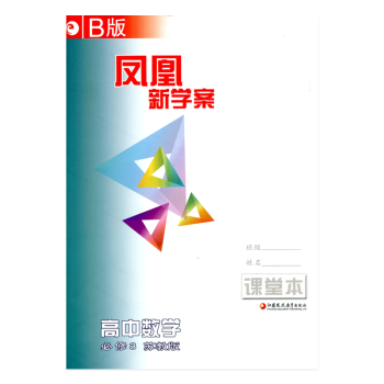 【B版】凤凰新学案·高中数学(必修3) 必修三 苏教版（ 含练习本） pdf epub mobi 电子书 下载