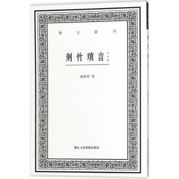 刻竹瑣言