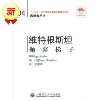 (“省十二五重点”)维特根斯坦——抛弃梯子(第二版)(思想者丛书) pdf epub mobi 电子书 下载