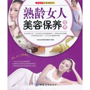 好生活事通:熟龄女人美容保养图典