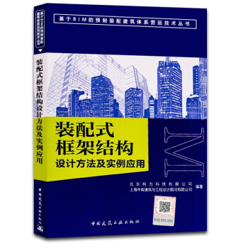 正版 裝配式框架結構設計方法及實例應用 基於BIM的預製裝配建築體係應用技術叢書 pdf epub mobi 電子書 下載