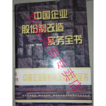 中正版现货-中国企业股份制改造实务全书