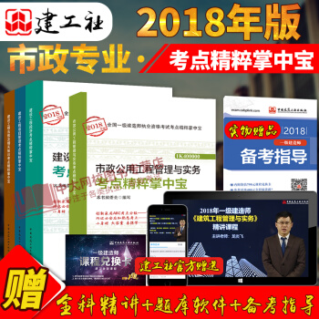 赠课件2018年一级建造师考试市政考点精粹掌中宝全4本 市政法规经济管理 一建2018市政考点掌中宝