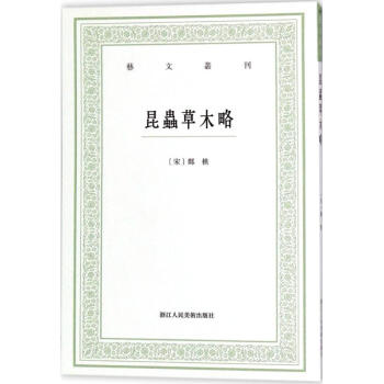 昆虫草木略