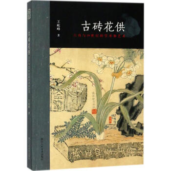 古磚花供