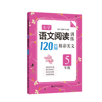 小学语文阅读训练：120篇精彩美文（五年级）（第二版）5年级 小学语文阅读理解上下册辅导教材书籍 华 pdf epub mobi 电子书 下载