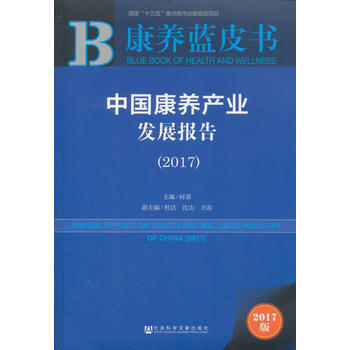康养蓝皮书:中国康养产业发展报告(2017) pdf epub mobi 电子书 下载