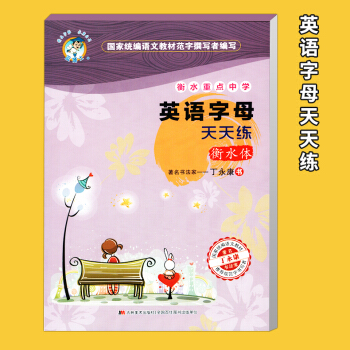 藍博士 衡水重點中學 丁永康字帖 英語字母天天練 衡水體 丁永康字帖描紅 臨摹字帖 硬筆書法練習 pdf epub mobi 電子書 下載