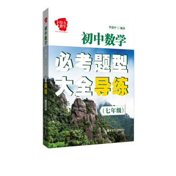 初中數學必考題型大全導練（七年級） pdf epub mobi 電子書 下載