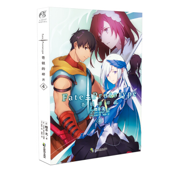 正版新書 Fate/Prototype蒼銀的碎片 櫻井光/著 中原/繪 日本二次元動漫輕小說天聞角川 蒼銀的碎片4 pdf epub mobi 電子書 下載