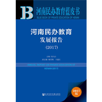 皮書係列 河南民辦教育藍皮書:河南民辦教育發展報告(2017) pdf epub mobi 電子書 下載