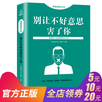 思维格局文库 别让不好意思害了你正版书人际交往与生活心理学入门基础书籍基础读心术关于提高情商说话技巧 pdf epub mobi 电子书 下载