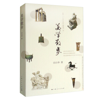 新版美學散步 宗白華 哲學宗教美學李澤厚 三聯書店美學三書之一 美學愛好者哲學讀物 美學旨歸作 pdf epub mobi 電子書 下載