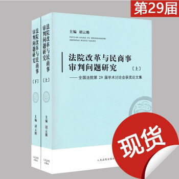 正版現貨 法院改革與民商事審判問題研究：全國法院第29屆學術討論會獲奬論文集 （上下冊） pdf epub mobi 電子書 下載