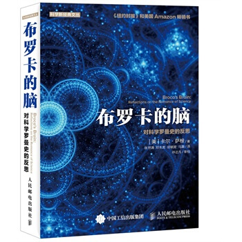 布罗卡的脑 对科学罗曼史的反思 [美]卡尔·萨根 9787115400888 人民邮电出版 pdf epub mobi 电子书 下载