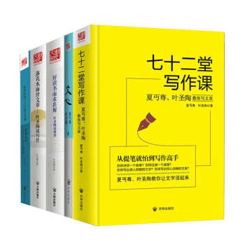 七十二堂寫作課 文心 給青年的二十七堂文學課 落花水麵皆文章等 全5冊 pdf epub mobi 電子書 下載