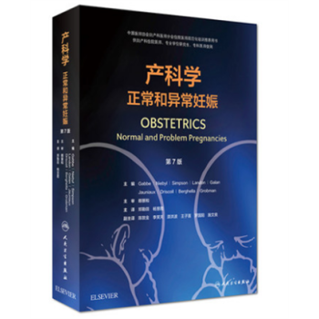 现货包邮 产科学正常和异常妊娠第七7版 OBSTETRICS 郑勤田 杨慧霞 主译 人民卫生出版社 pdf epub mobi 电子书 下载