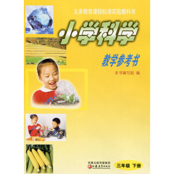 2018年春 小学科学教学参考书（课标苏教版 3年级下三年级下册）（含光盘 pdf epub mobi 电子书 下载
