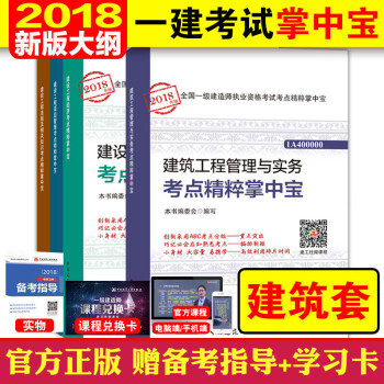 现货！2018新大纲版一级建造师考试4本套2018年一建考试用书 建筑工程专业考点精粹掌中宝 pdf epub mobi 电子书 下载