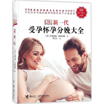 DK新一代受孕懷孕分娩大全 pdf epub mobi 電子書 下載