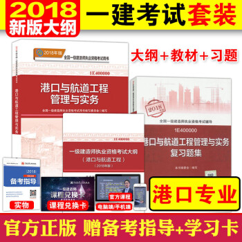 现货！2018新大纲版一级建造师考试3本套 港口与航道工程专业考试大纲+教材+复习题集 pdf epub mobi 电子书 下载