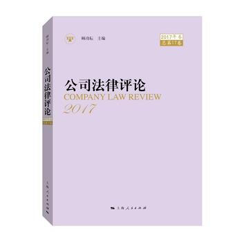 公司法律評論2017年捲