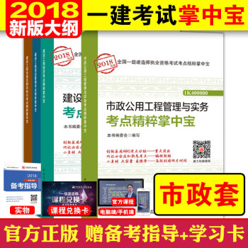 現貨!2018新大綱版一級建造師考試掌中寶4本套2018年一建考試 市政公用工程專業考點精粹掌中寶