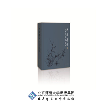 海澨墨缘——启功先生访日交流墨迹选 pdf epub mobi 电子书 下载