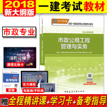 现货!2018新大纲版一级建造师考试教材2018年一建考试用书 市政公用工程管理与实务