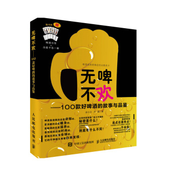 无啤不欢 100款好啤酒的故事与品鉴 pdf epub mobi 电子书 下载