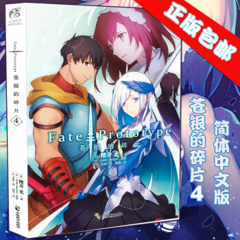 包邮 苍银的碎片4 Fate/Prototype 樱井光 FATE系列第四册 简体中文版命运夜 pdf epub mobi 电子书 下载