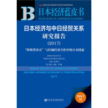皮书系列 日本经济蓝皮书:日本经济与中日经贸关系研究报告(2017) pdf epub mobi 电子书 下载