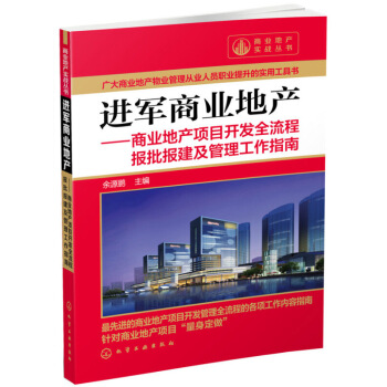 【正版Z】進軍商業地産--商業地産項目開發全流程報批報建及管理工作指南餘源鵬 經濟 各部門經濟 房地 圖片色