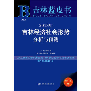 吉林藍皮書：2018年吉林經濟社會形勢分析與預測 pdf epub mobi 電子書 下載