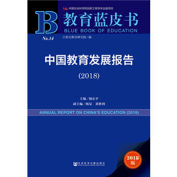 教育藍皮書：中國教育發展報告(2018) pdf epub mobi 電子書 下載