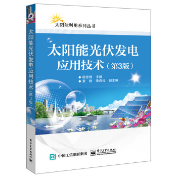 正版 太阳能光伏发电应用技术(第3版)杨金焕光伏发电基本知识的基础光伏发电系统的应用技术新型控制器逆 图片色