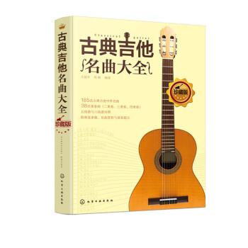 正版 古典吉他名曲大全 音乐 吉他曲谱指南 吉他基础认知乐理学习 古典音乐乐谱吉他书 y pdf epub mobi 电子书 下载