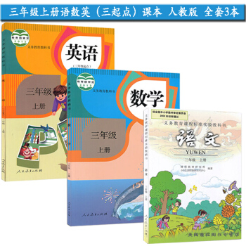 新版2018使用小学3三年级上册语文数学英语书课本教材教科书全套3本人教版 3三年级上学期语数外 三 pdf epub mobi 电子书 下载