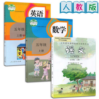 新版2018年使用小学5五年级上册语文数学英语书课本教材教科书 人教版 全套3本 五上语数英上学期 pdf epub mobi 电子书 下载
