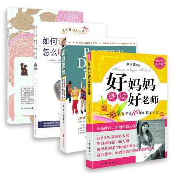 正面管教+如何说孩子才会听 怎么听孩子才肯说+接纳力+好妈妈胜过好老师 全4册 (修订版) pdf epub mobi 电子书 下载
