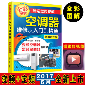 空調維修視頻教程大全書籍空調器維修從入門到精通 李誌鋒 定頻變頻空調器維修教程書籍小傢電維修書空調維 圖片色