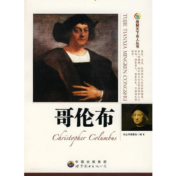 图解天下名人:哥伦布 pdf epub mobi 电子书 下载