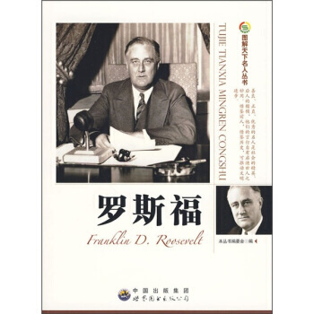 图解天下名人：罗斯福 pdf epub mobi 电子书 下载