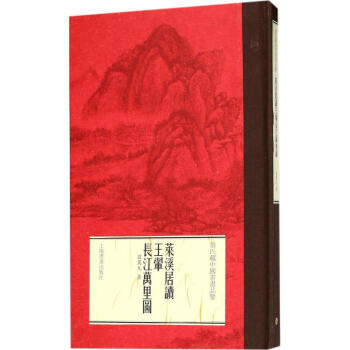 萊溪居讀王翬《長江萬裏圖》 pdf epub mobi 電子書 下載