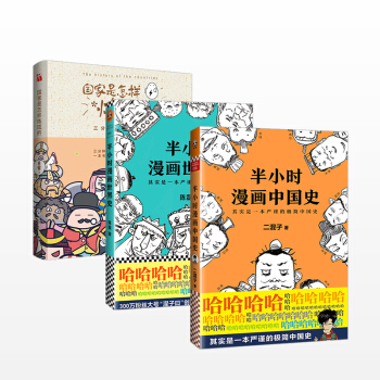【共三册】半小时漫画中国史+半小时漫画世界史+国家是怎样炼成的 pdf epub mobi 电子书 下载