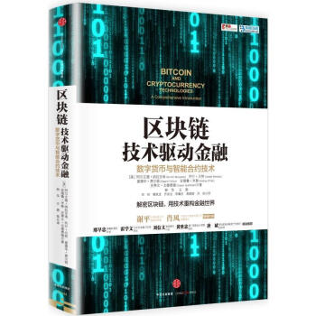 区块链 技术驱动金融：数字货币与智能合约技术 金融 投资 互联网金融【新华书籍正版书籍】 pdf epub mobi 电子书 下载