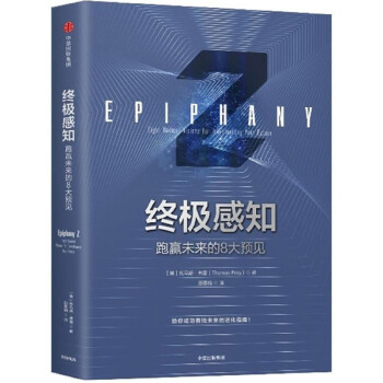 终极感知(跑赢未来的8大预见)(精) pdf epub mobi 电子书 下载