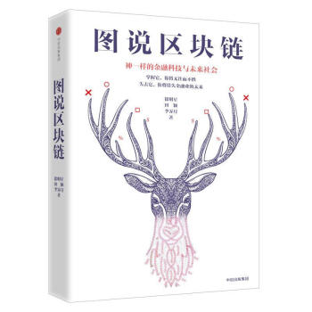 图说区块链 pdf epub mobi 电子书 下载